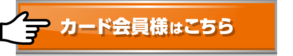 カード会員様はこちら