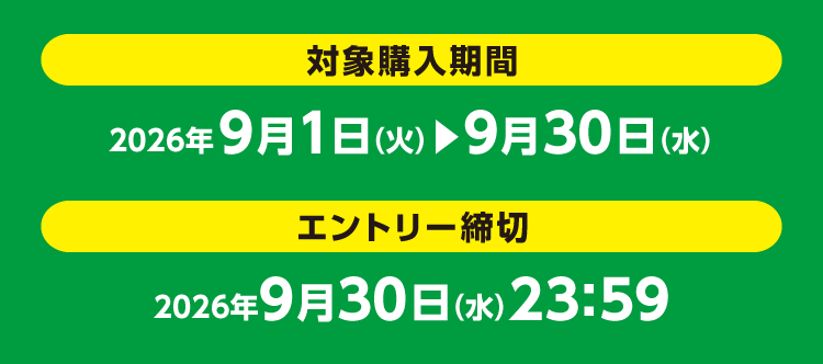 対象購入期間 2026年9月1日（火）～9月30日（水）、エントリー締め切り 2026年9月30日（水）23:59