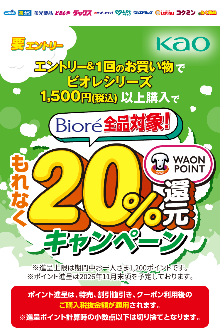 要エントリー ビオレ全品対象 エントリー&1回のお買い物でビオレシリーズ1,500円（税込）以上購入でもれなくWAON POINT20%還元キャンペーン。※進呈条件はお一人さま1,200ポイントです。※ポイント進呈は2026年11月末頃を予定しております。※進呈ポイント計算時の小数点以下は切り捨てとなります。