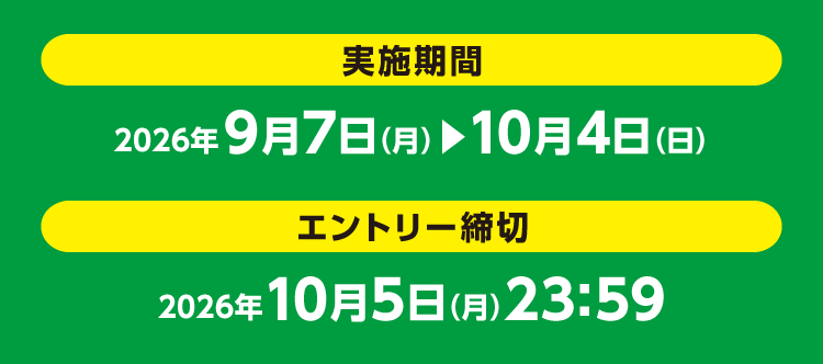 実施期間 2026年9月7日（月）～10月4日（日）、エントリー締め切り 2026年10月5日（月）23:59
