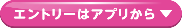 エントリーはアプリから