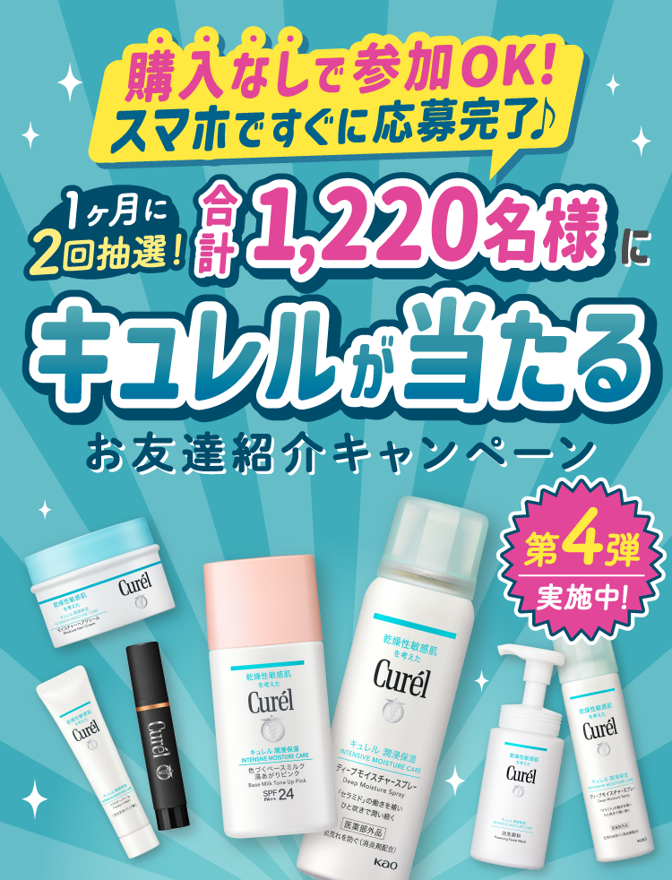 購入なしで参加OK！ スマホですぐに応募完了♪ 1ヶ月にに2回抽選！合計1,220名様にキュレルが当たる お友達紹介キャンペーン第4弾実施中！