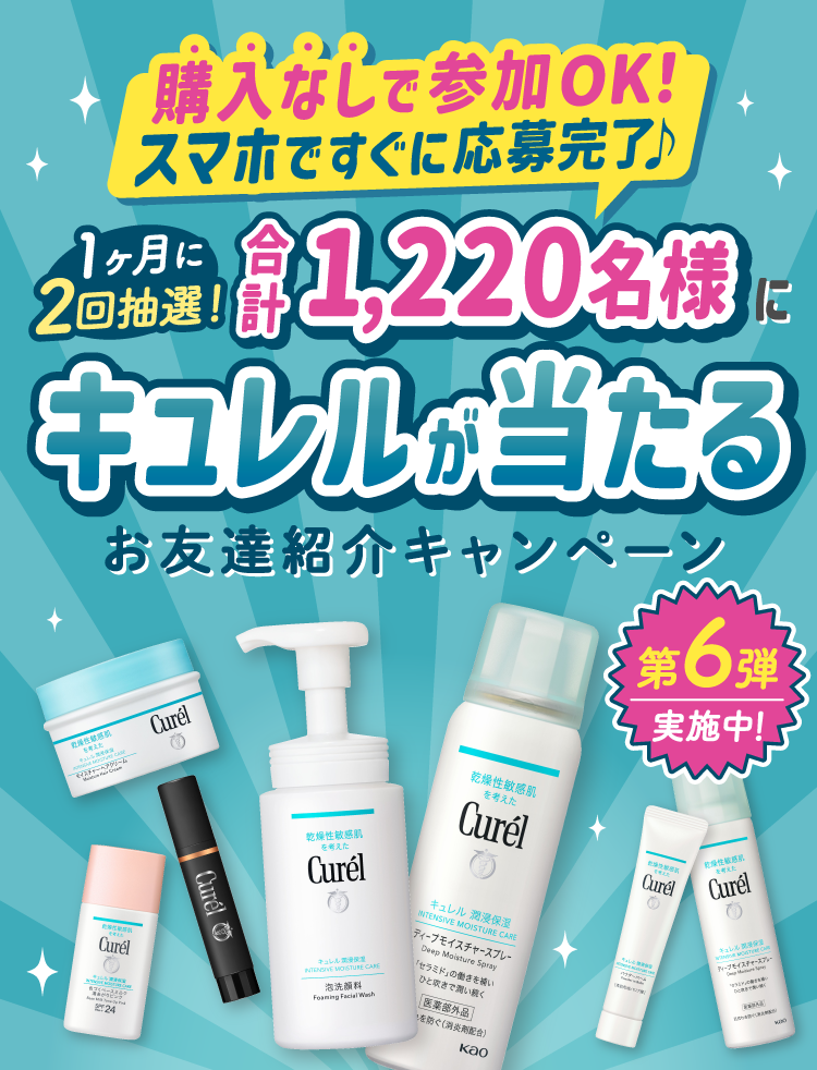 キュレルが当たるお友達紹介キャンペーン