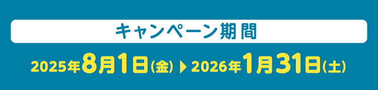 キャンペーン期間 2025年8月1日（金）〜2026年1月31日（土）