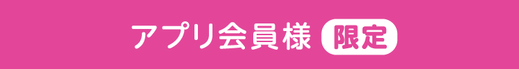 アプリ会員様限定