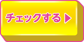 チェックする