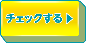 チェックする