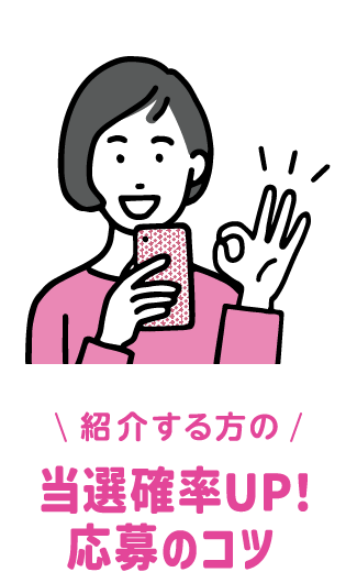 紹介する方の 当選確率UP！応募のコツ