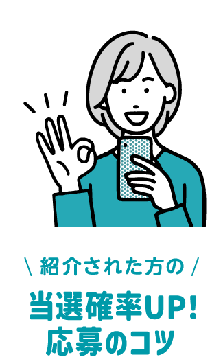 紹介された方の 当選確率UP！応募のコツ