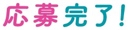応募完了！