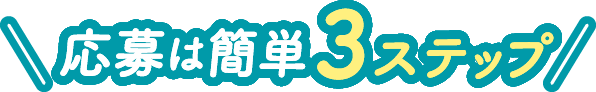 応募は簡単3ステップ