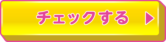 チェックする