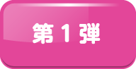 第1弾