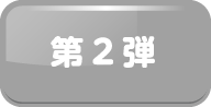 第2弾