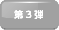 第3弾