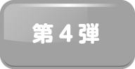 第4弾