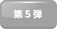 第5弾