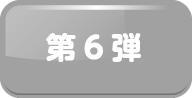 第6弾