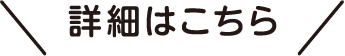 詳細はこちら