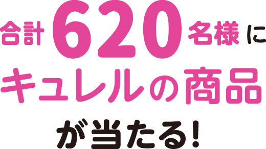 合計620名様にキュレルの商品が当たる！
