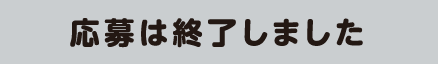 応募は終了しました