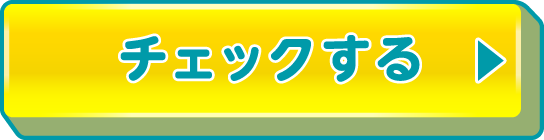 チェックする