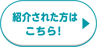 紹介された方はこちら！