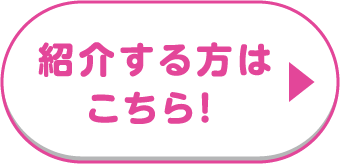 紹介する方はこちら！