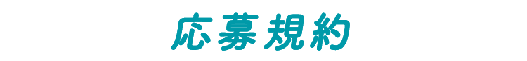 応募規約