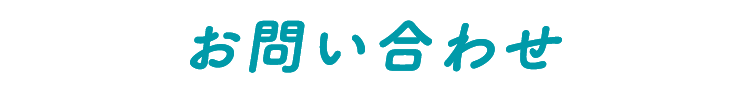 お問い合わせ