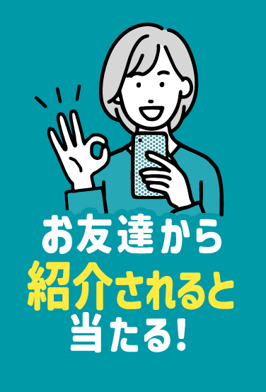 お友達から紹介されると当たる！
