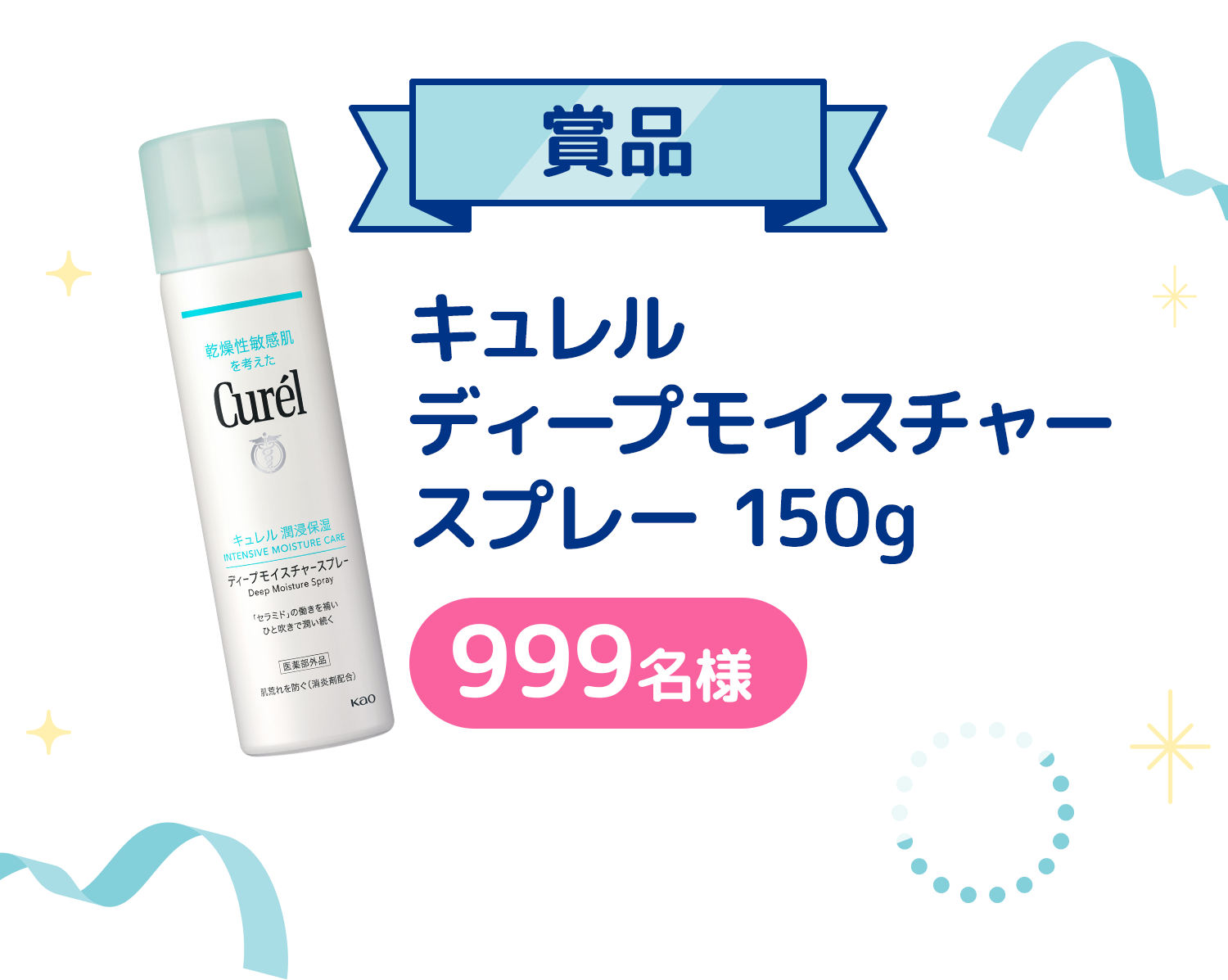 賞品：キュレルディープモイスチャースプレー 150g 999名様