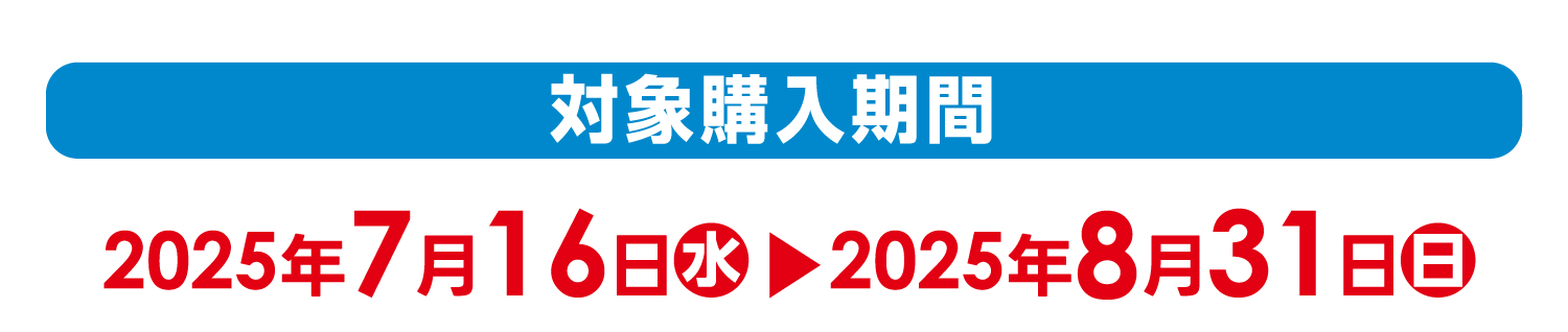 【対象購入期間】2025年7月16日（水）～8月31日（日）