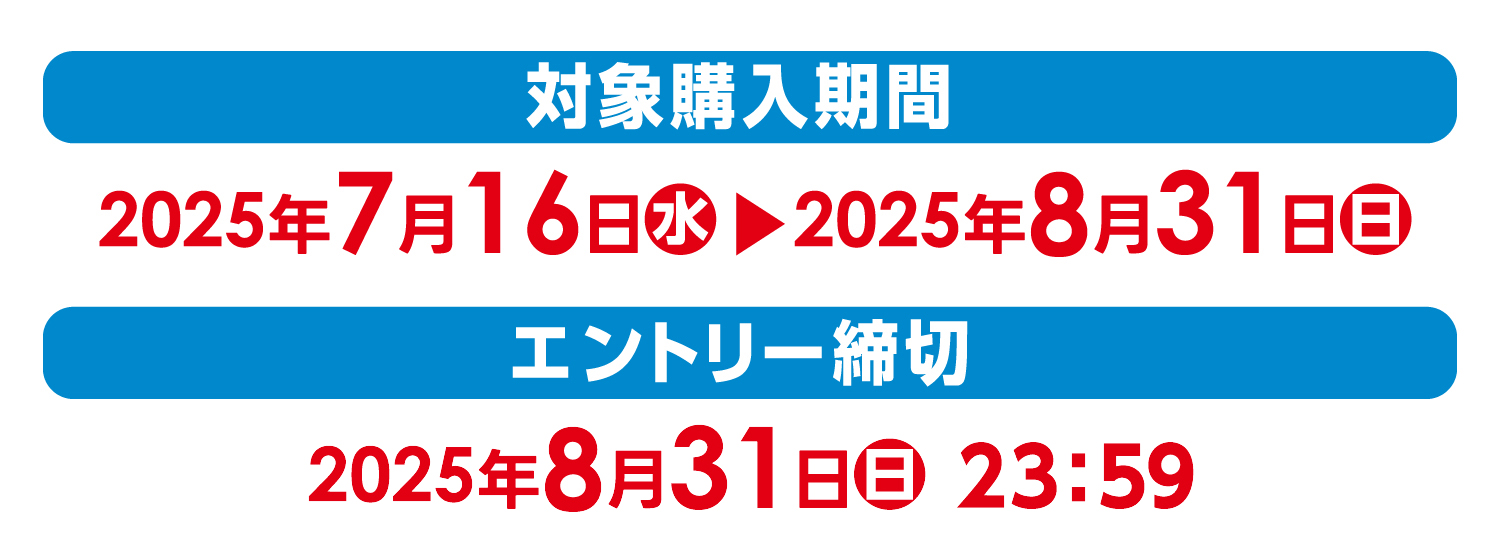 【対象購入期間】2025年7月16日（水）～8月31日（日）【エントリー締切】2025年8月31日（日） 23:59