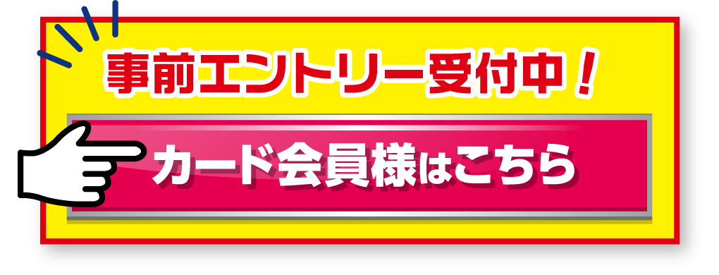 事前エントリー受付中！カード会員様はこちら