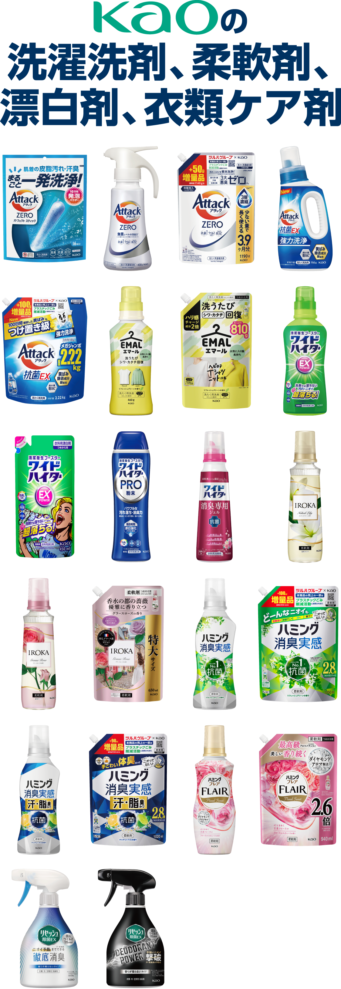 花王の洗濯洗剤、柔軟剤、漂白剤、衣類ケア剤