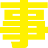 事