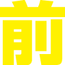 前