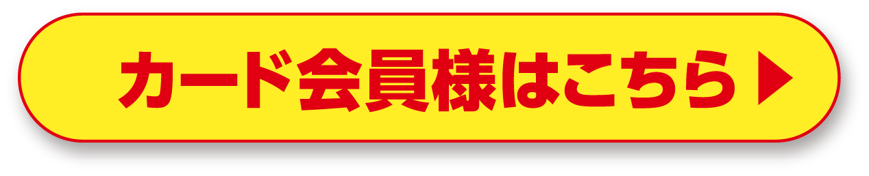 カード会員様はこちら