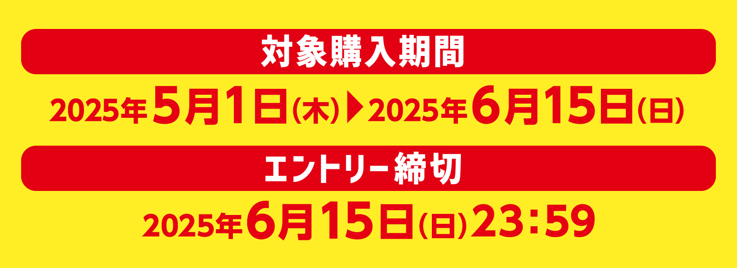 【対象購入期間】2025年5月1日（木）～6月15日（日）【エントリー締切】2025年6月15日（日）23:59