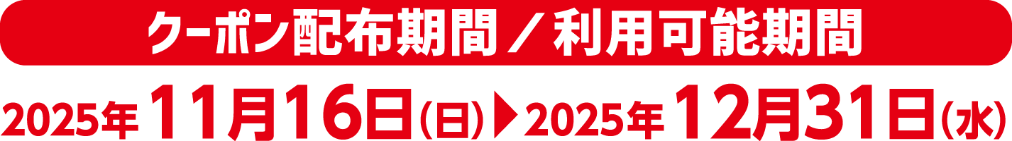 クーポン配布期間／利用可能期間 2025年11月16日（日）〜2025年12月31日（水）