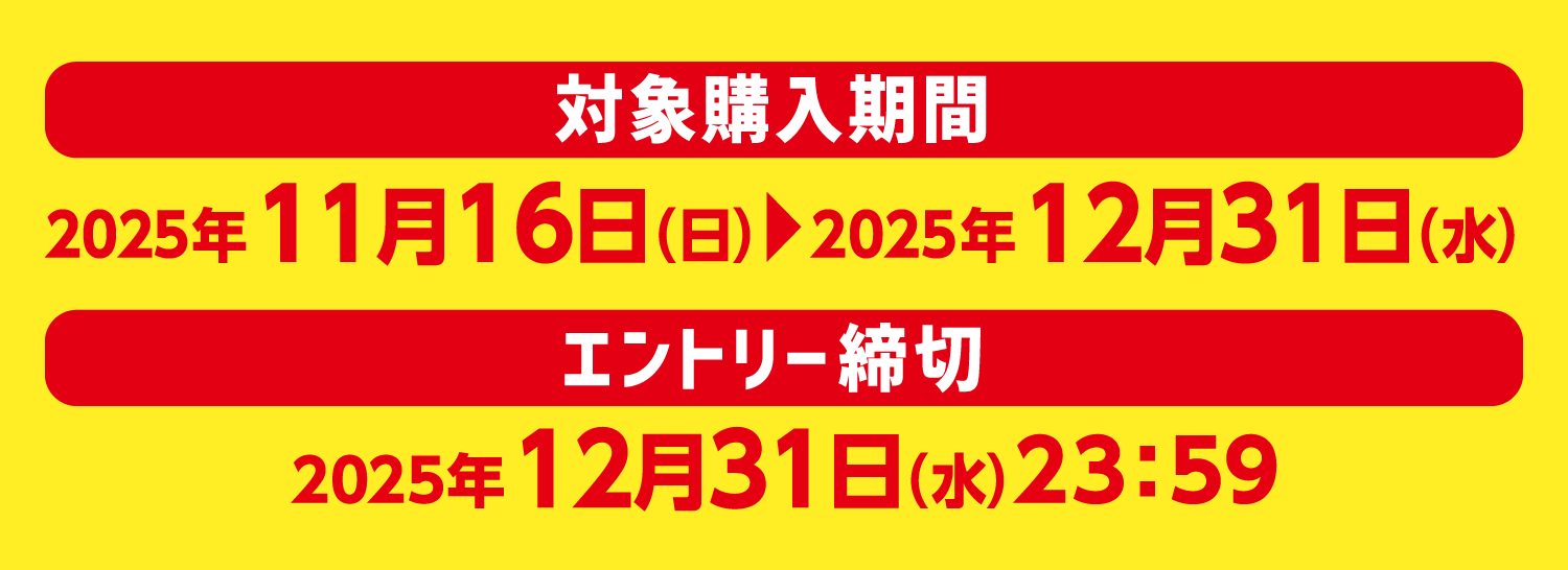 【対象購入期間】2025年11月16日（日）～12月31日（水）【エントリー締切】2025年12月31日（日）23:59