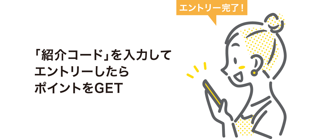 「紹介コード」を入力してエントリーしたらポイントをGET