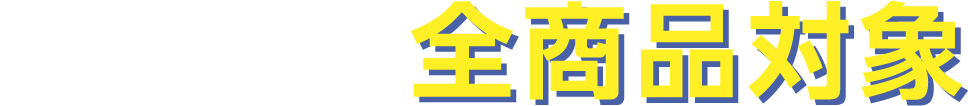 花王 全商品対象