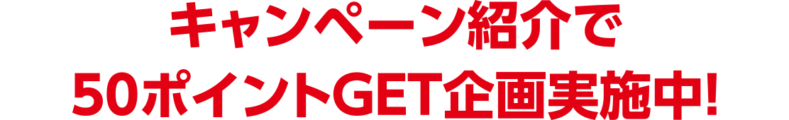 キャンペーン紹介でツルハグループポイントGET企画!