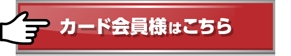 カード会員様はこちら
