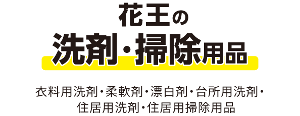花王の洗剤・掃除用品（衣料用洗剤・柔軟剤・漂白剤・台所洗剤・住居用洗剤・住居用掃除用品）
