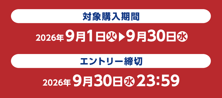 対象購入期間 2026年9月1日（火）～9月30日（水）、エントリー締め切り 2026年9月30日（水）23:59