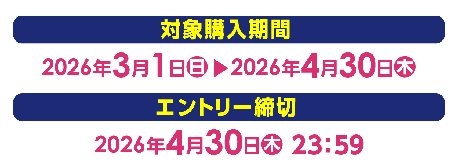 【対象購入期間】2026年3月1日（日）～2026年4月30日（木）【エントリー締切】2026年4月30日（木）23:59
