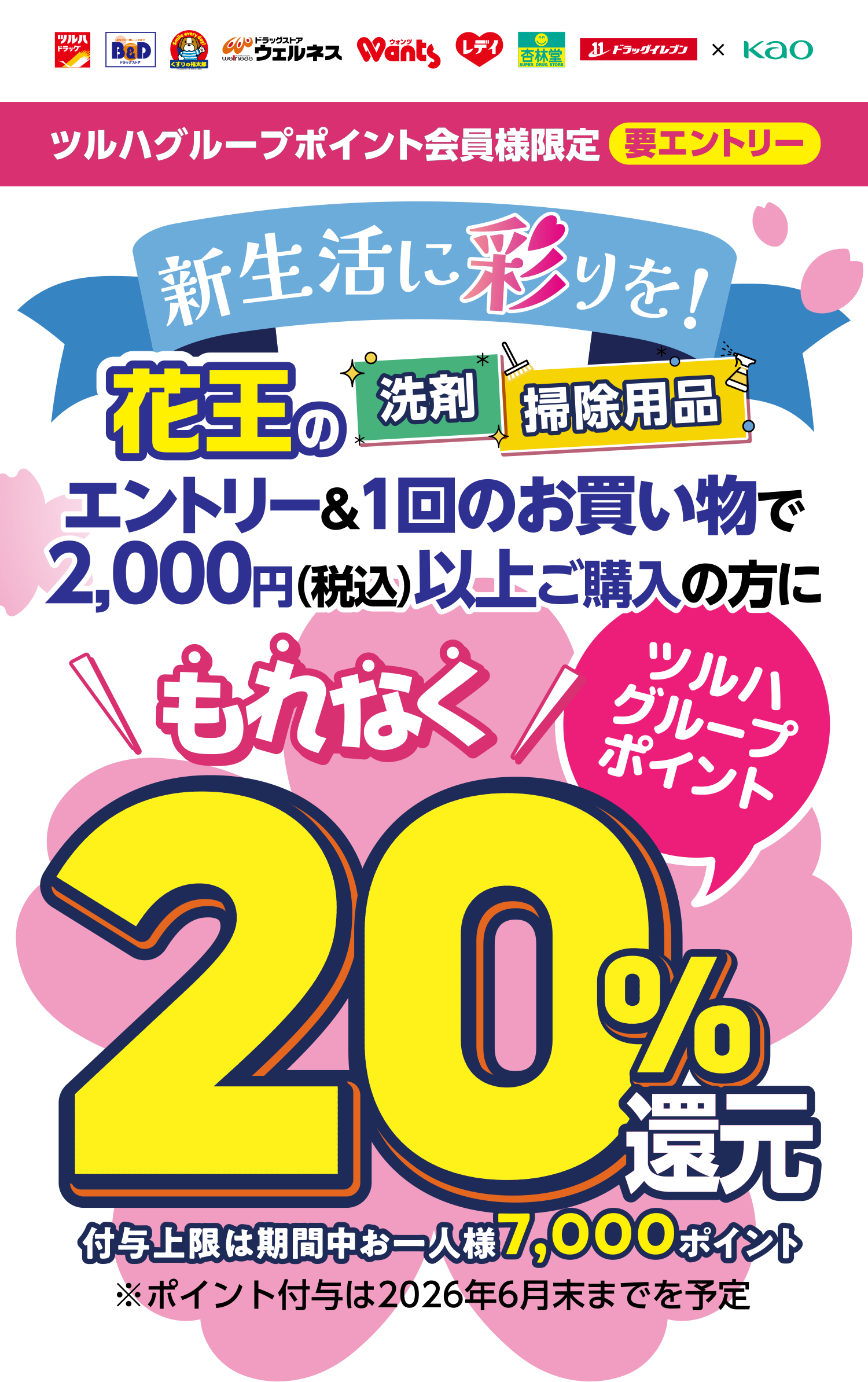 ツルハグループポイント会員様限定 要エントリー 新生活に彩りを！花王の洗剤・掃除用品 エントリー＆1回のお買い物で2,000円（税込）以上ご購入の方に もれなくツルハグループポイント20％還元 付与上限は期間中お一人様7,000ポイント ※ポイント付与は2026年6月末までを予定
